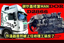 谢尔盖修复MAN卡车D2866发动机，节温器居然被上任修理工装反了视频封面