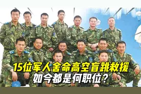 汶川地震，15位军人舍命从4999米高空盲跳救援，如今都是何职位？