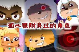 孤心狼附身过哪些角色？附身喜羊羊超级恋战，最后一次附身好绝望视频封面