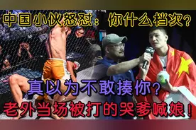 中国小伙怒怼：你什么档次？真以为不敢揍你？揍得老外嗷嗷惨叫！视频封面