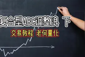 复合型ABC调整浪规则 下 艾略特波浪理论精讲 老何量化 交易教程视频封面
