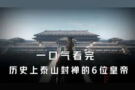 一口气看完历史上泰山封禅的6位皇帝视频封面