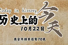 10月22日历史的今天视频封面