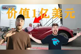 世界第一大网红带你体验全世界最贵的汽车，价值100000000美元