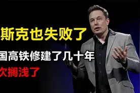 马斯克也只能服输！美国高铁为何那么难，究竟是因为什么原因？视频封面