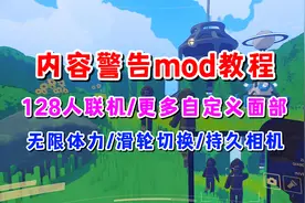 128人联机？！《内容警告》打mod教程！