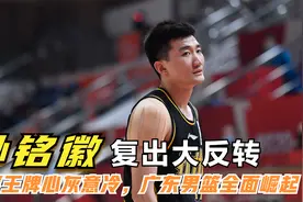 孙铭徽复出大反转，广厦王牌心灰意冷决定放弃，广东男篮全面崛起视频封面