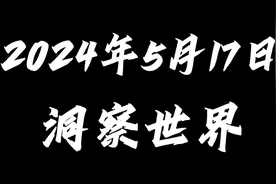 今天世界都发生了那些大事？ 国内外十大热点新闻汇总