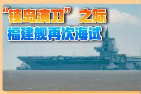 锁岛军演持续，福建舰出海“去向不明”，斗争信号很明确了