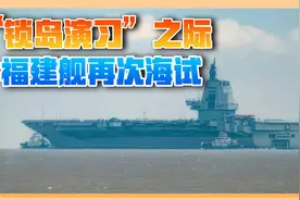 锁岛军演持续，福建舰出海“去向不明”，斗争信号很明确了