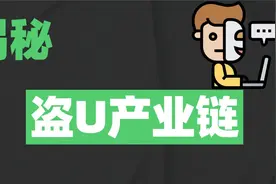 揭秘盗U产业链，线上授权，剪切板病毒，假钱包，教你辨别不上当视频封面