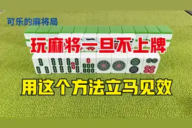 玩麻将一旦发现不上牌，用这个方法，立刻见效
