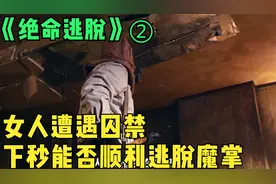 女人遭遇囚禁下秒能否顺利逃脱魔掌