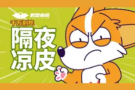 千万别让家人吃隔夜凉皮啊！