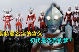 奥特曼名字都有哪些含义？迪迦和赛罗又代表着什么？视频封面