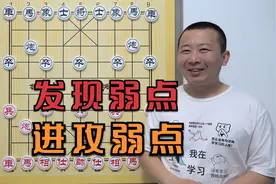如何发现对方的弱点？下棋的本质-进攻弱点，解决弱点 象棋解说