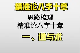 精准论八字：一、道与术视频封面