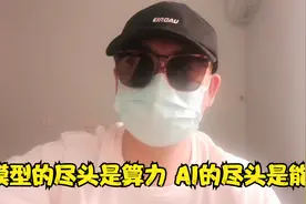 模型的尽头是算力！AI的尽头是能源！视频封面