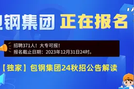 【职题库】招聘371人！包钢集团2024届校招公告解读及笔面分析视频封面