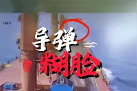 反舰弹道导弹糊脸，货船被胡塞打中瞬间画面曝光，威力为啥不大？视频封面