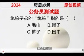 纨绔子弟中的“纨绔”，到底指的是什么？知道就不会读错了视频封面
