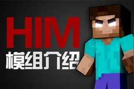 最尴尬模组介绍！Him真实存在？铁傀儡也能打死魔影龙 我的世界MC