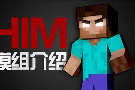最尴尬模组介绍！Him真实存在？铁傀儡也能打死魔影龙 我的世界MC