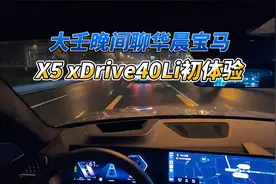 大壬晚间聊华晨宝马X5 xDrive40Li初体验