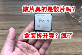 散片CPU也是盒装？附AMD CPU序列号查询方法。视频封面
