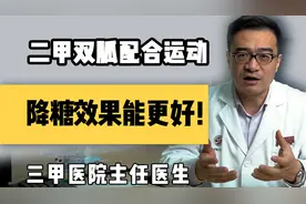 二甲双胍配合运动，降糖效果能更好！视频封面