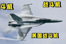 美国F-18战斗机，又称超级大黄蜂，是一种舰载战机视频封面