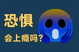 人为什么会喜欢上刺激的感受？