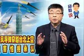 大陆东风导弹穿越台北上空，台独害怕拒承认视频封面