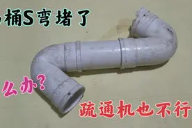 马桶S弯堵了，疏通机也过不去怎么办？老电工用这个方法轻松疏通视频封面