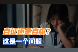 17岁数学天才少女的真相也许只能靠猜了视频封面