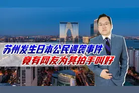 苏州发生日本公民遇袭事件，嫌犯已被拘留，竟有网友为其拍手叫好视频封面