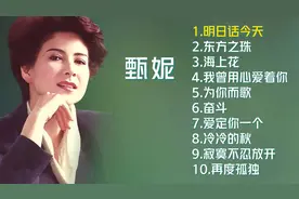 甄妮十首经典金曲