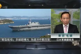 日本"轻型航母"细节曝光 为远洋作战改装 未来或配合美国介入台海视频封面