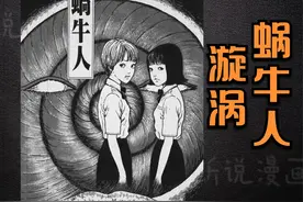 伊藤润二《漩涡》第八话，蜗牛人