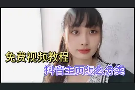 免费教程抖音主页如何设置分类？