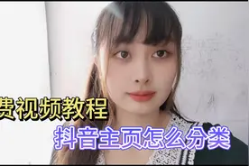 免费教程抖音主页如何设置分类？