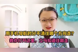 用手机导航时分不清往哪个方向走？教你打开这里，立马知道往哪走视频封面