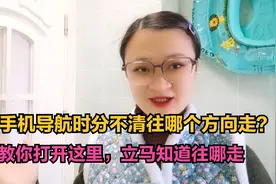 用手机导航时分不清往哪个方向走？教你打开这里，立马知道往哪走视频封面