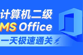 MS Office计算机二级-35_字处理考点精讲_样式视频封面