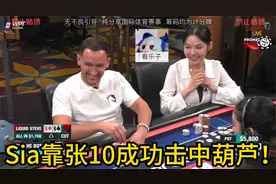 Sia靠张10成功击中葫芦！但是亮点却是DGAF的葫芦牌fold了！视频封面