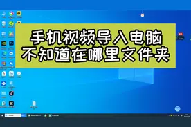 手机视频导入电脑在哪里找，手机视频在哪里文件视频封面