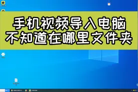 手机视频导入电脑在哪里找，手机视频在哪里文件视频封面