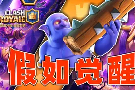 皇室战争：巨石投手当前版本不可忽视视频封面