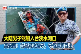 大陆男子驾艇入台淡水河口，高安国：台岛易攻难守，守备漏洞百出视频封面