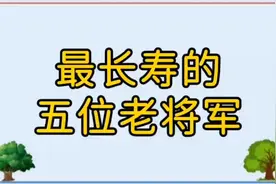 最长寿的五位老将军，看看他们都是谁？视频封面